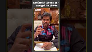 கருப்பரின் கர்ஜனை - கவிஞர் பா.விஜய் | Karuppu | Rj Balaji | #rjbalaji  #karuppu #cmvijay #trisha