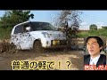 軽自動車でオフロードを爆走する堺雅人（しかもスーツ）★ 新型ジムニーに負けるな！半沢直樹 in スズキアルト【MS-77】