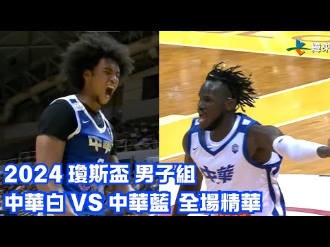 #瓊斯盃 第43屆 0716 #中華白 vs #中華藍 全場賽事精華｜#ROC-B vs #ROC-A Full Game HighLight