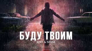 JONY & SEVAK - Буду твоим | Премьера песни 2023