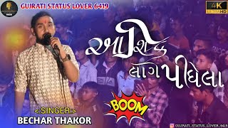 આશિક લાગે પીધેલા || AASHIQ LAGE PIDHELA ||BECHAR THAKOR || NEW GUJARATI SONG || (4k Video)