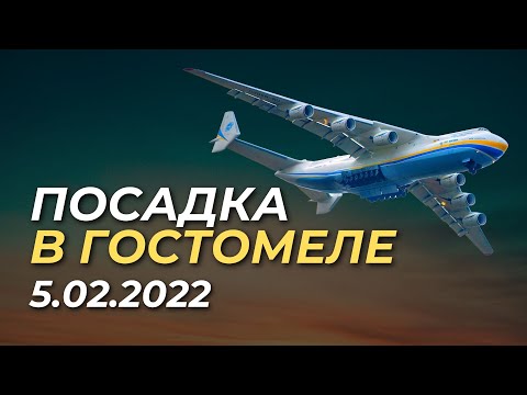 ПОСАДКА В ГОСТОМЕЛЕ 5 ФЕВРАЛЯ 2022 | Ан-225 Мрія
