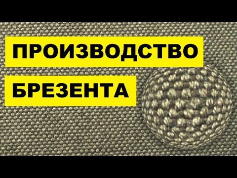 Производство Брезента как бизнес идея
