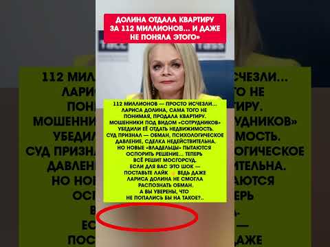 112 МИЛЛИОНОВ — В НИКУДА?! Долина поверила аферистам. Новости шоу бизнеса#новости #шоу_бизнес