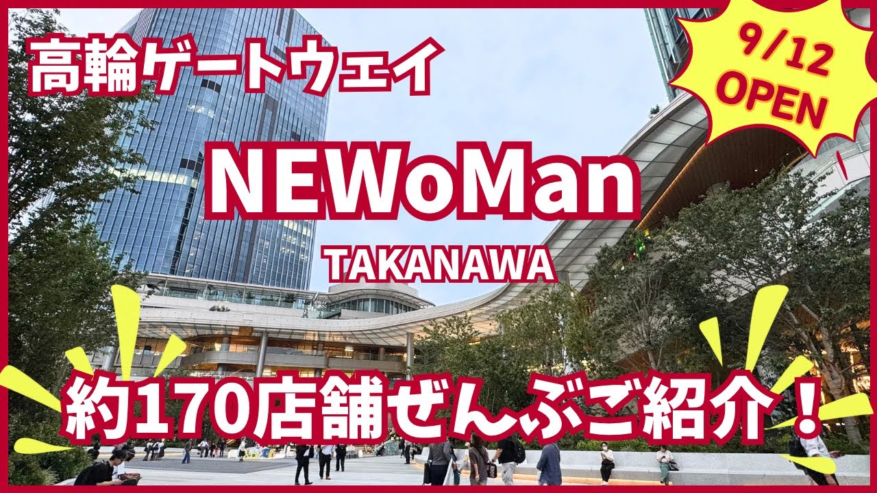 【全店舗もれなく紹介】2025/9/12 高輪ゲートウェイにニューマン高輪オープン！