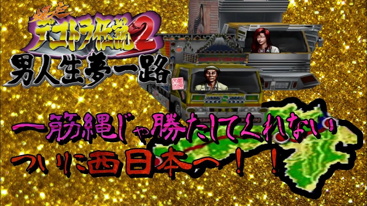 Mofurika爆走デコトラ伝説