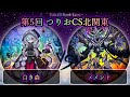 【第5回つりおCS北関東】予選5回戦 白き森 vs メメント 遊戯王CS対戦動画