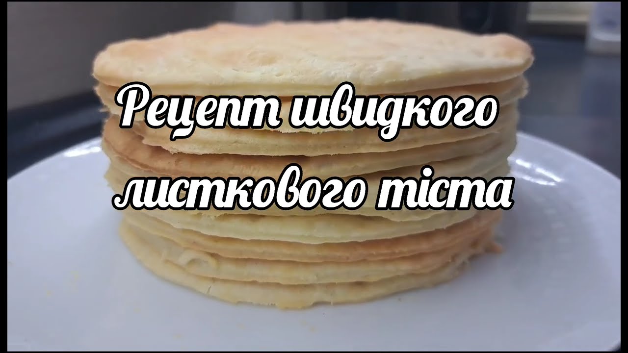 Рецепт швидкого листкового тіста/Quick puff pastry recipe