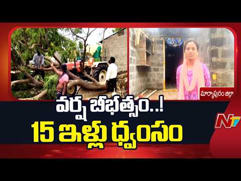 Markapuram: వర్ష బీభత్సం.. రోడ్డున పడ్డ 15 కుటుంబాలు | NTV Telugu - NTVTELUGU