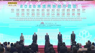 【新聞局】2026年澳門特別行政區全民國家安全教育系列活動開幕式暨徵文和短視頻比賽頒獎典禮