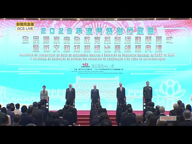 【新聞局】2026年澳門特別行政區全民國家安全教育系列活動開幕式暨徵文和短視頻比賽頒獎典禮
