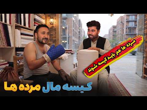 شروع کردن تجارت کیسه مالی مرده ها - خند و قند