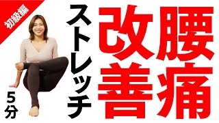 【初心者でも大丈夫】身体が硬い人にこそやってほしい！腰痛改善ストレッチ【5分】