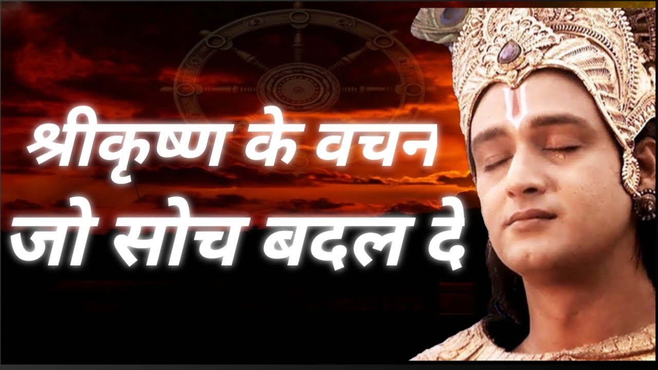 श्रीकृष्ण के ये वचन जीवन बदल देते हैं | गीता का गहरा सत्य