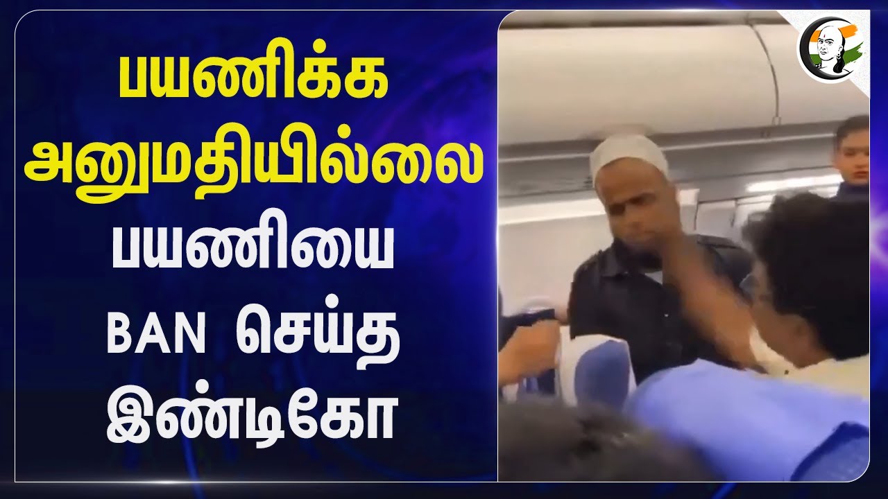 பயணிக்க அனுமதியில்லை.. பயணியை BAN செய்த INDIGO | Indigo Passenger Ban
