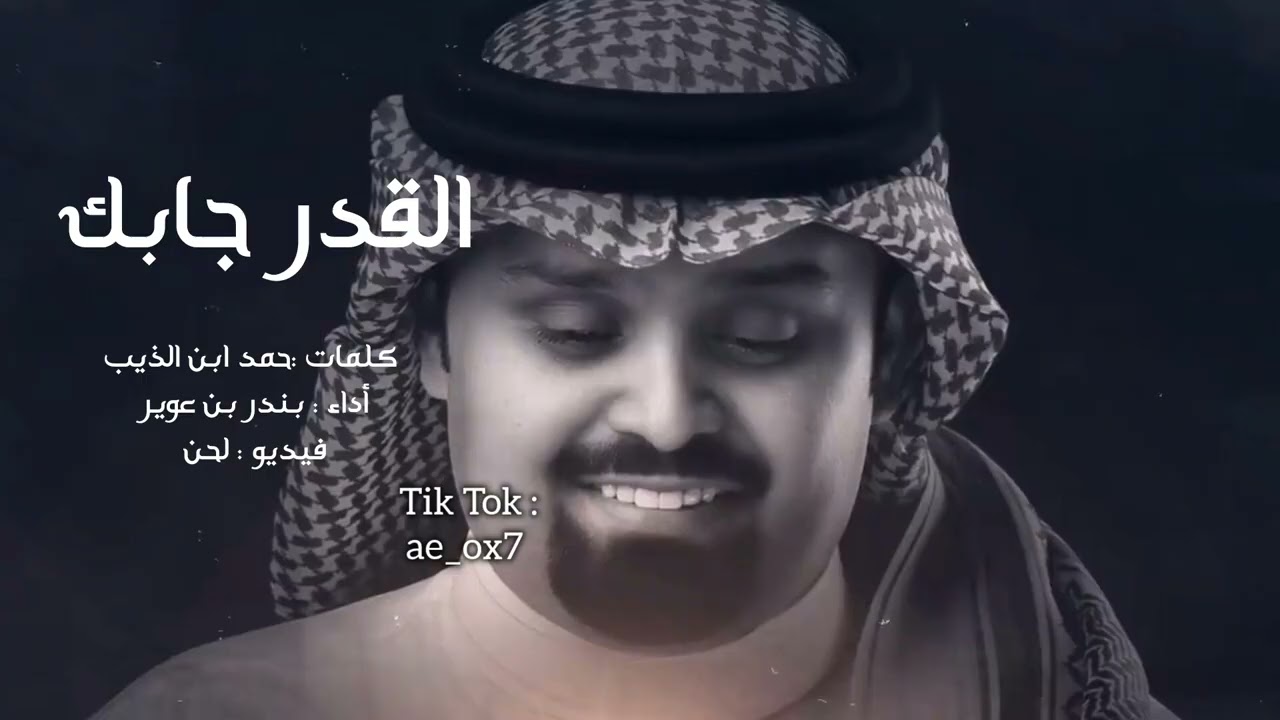 القدر جابك | أنت مثل الحاكم اللي دون شعبه نهر جاري | بندر بن عوير | بطيء 