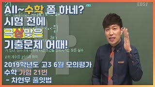등급을 좌우했던 문제의 수학가형! |EBS 모든 풀잇법, 2018학년도 고3 9월 모의평가 수학 가형 21번 - 차현우 풀잇법 | EBSi 고교강의