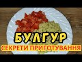 Булгур. Секрети приготування розсипчастого булгура