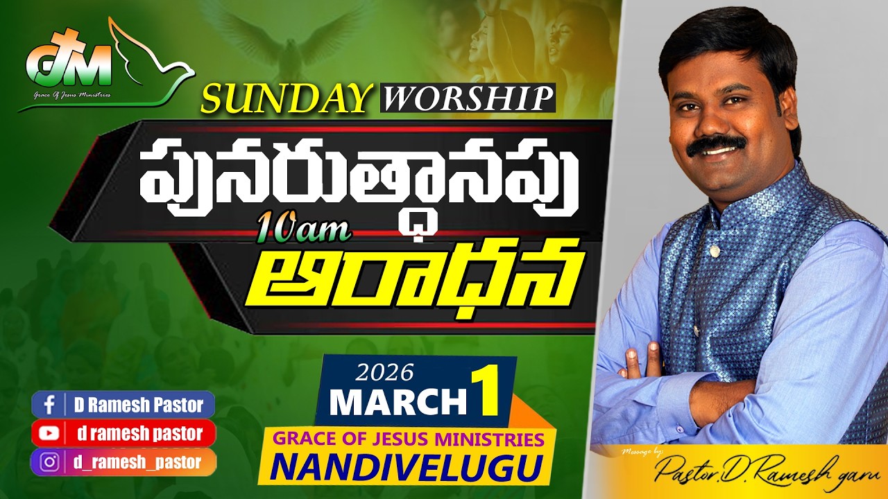 పునరుత్ధానపు ఆరాధన Sermon by పాస్టర్.డి.రమేష్ గారు 1-3-2026