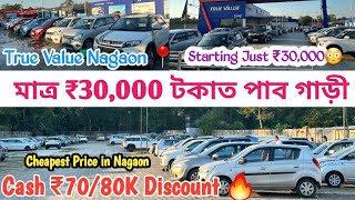মাত্ৰ ₹30,000 টকাত গাড়ী 🔥 Nagaon True Value | Cheapest Price 😳 Documentation Free