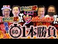VS 長州小力･アントニオ小猪木 60分1本出玉対決！！負けたら罰ゲーム！！「チャレンジ魂 第37回」
