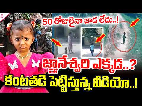 Gnaneshwari Missing Case | జ్ఞానేశ్వరి ఎక్కడ..? | Jahnavi Case Update |@SumanTV Tuni