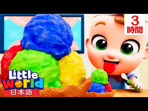 からふるでへるしー！ふるーつあいすをつくろう！ 🍓🍦 | 童謡と子供の歌 | リトルワールド日本語 - Little World
