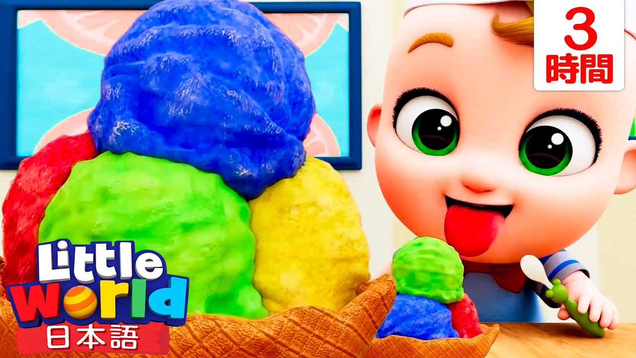 からふるでへるしー！ふるーつあいすをつくろう！ 🍓🍦 | 童謡と子供の歌 | リトルワールド日本語 - Little World