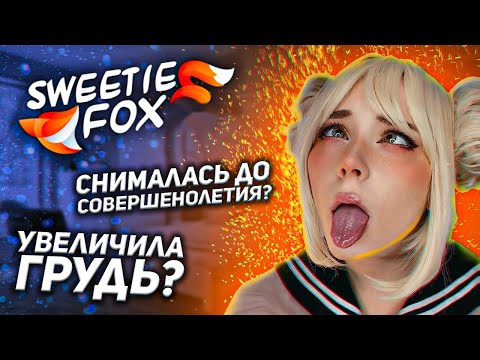 Sweetie Fox. Интересные факты.