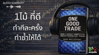 One Good Trade | บทเรียนจาก Prop Trader ระดับโลก