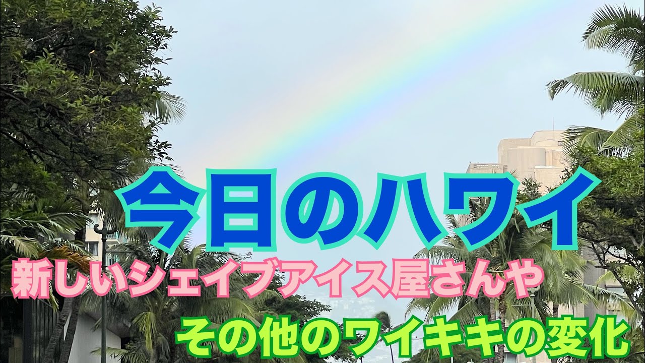 Hawaii Today] Eat at a new shave ice shop in Waikiki, then see the