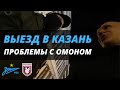 ВЫЕЗД В КАЗАНЬ. ПРОБЛЕМЫ С ОМОНОМ. ПОТЕРЯЛИ ПАСПОРТ