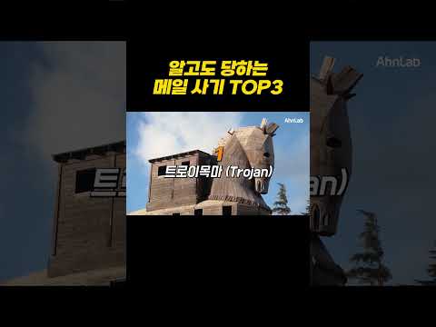 99%가 속아 넘어가는 가짜 이메일 1위의 정체는? (feat. 안랩) 🕵️‍♂️