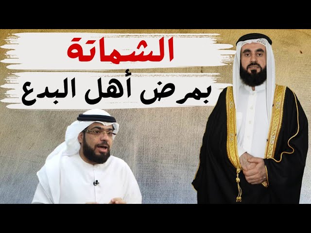 حكم الفرح  والشماتة بموت اهل البدع زغلول النجار نموذج