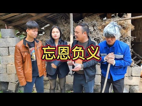 农村生活故事 忘恩负义