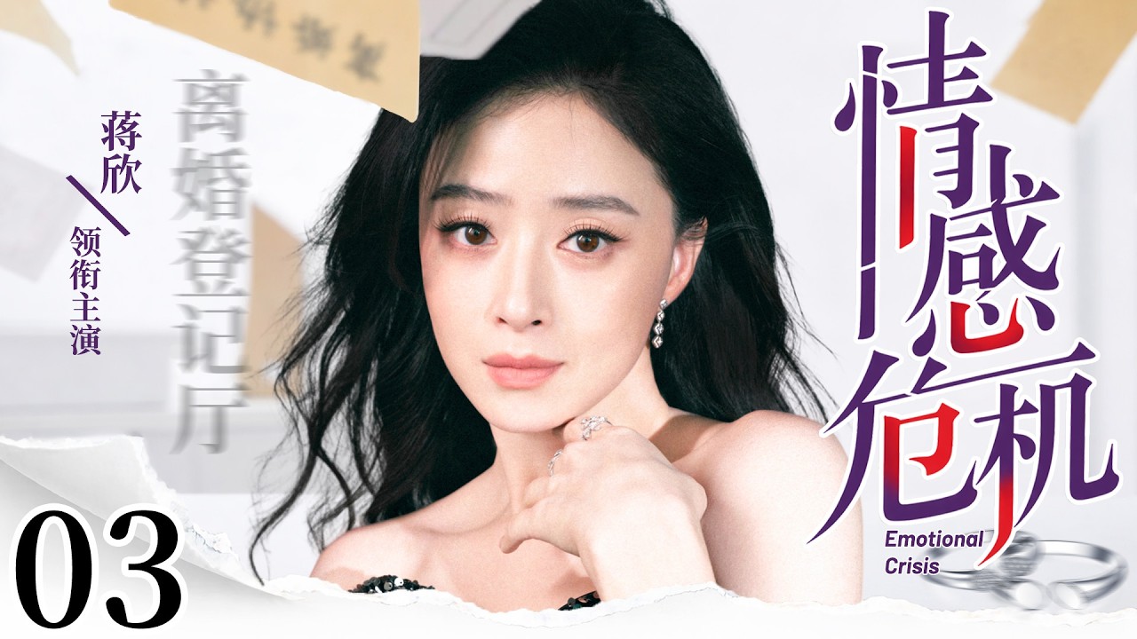 【2026最新电视剧】情感危机 03 | 小三携子登门，一纸亲子鉴定撕碎婚姻，蒋欣从崩溃到清醒，这次她绝不再忍！#中国电视剧 #cdrama #蒋欣