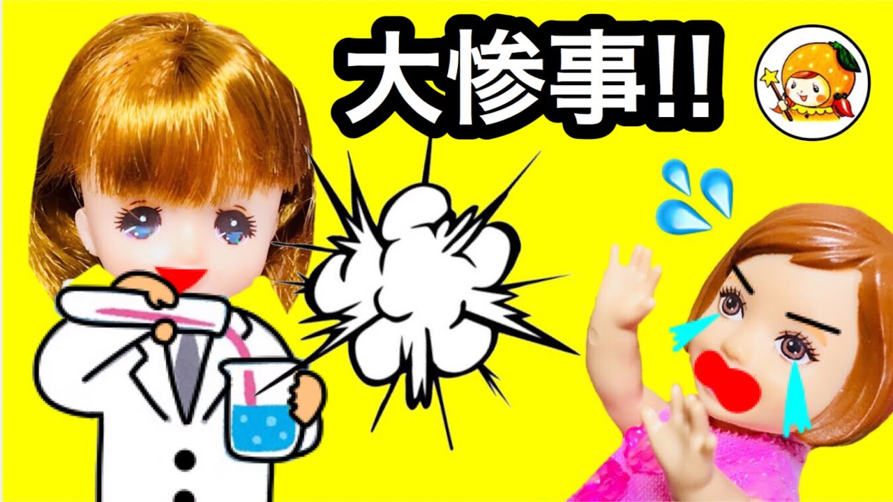 ケリー モモコ先生の初恋 理科の実験や体育の授業 ヴィクトリア彼氏をとられる おもちゃ ここなっちゃん Youtube