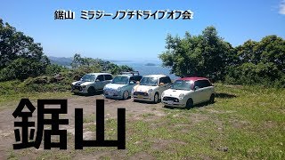 ミラジーノ 鋸山ドライブプチオフ会