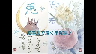 絵墨淡で年賀状　来年は兎♪