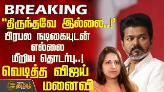 TVKVijay Sangeetha Divorce Case || திருந்தவே இல்லை..! - பிரபல நடிகையுடன் எல்லை மீறிய தொடர்பு..!