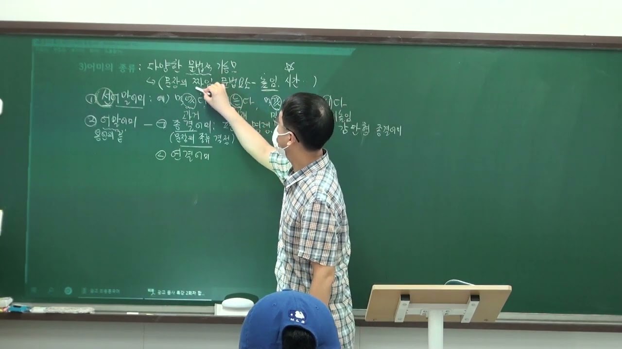 [품사특강 3강] 어미의 종류, 규칙 및 불규칙 활용  22년 8월 4일 목요일 수업