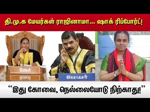 “இது கோவை, நெல்லையோடு நிற்காது!” - தி.மு.க மேயர்கள் ராஜினாமா... ஷாக் ரிப்போர்ட்! | Vikatan