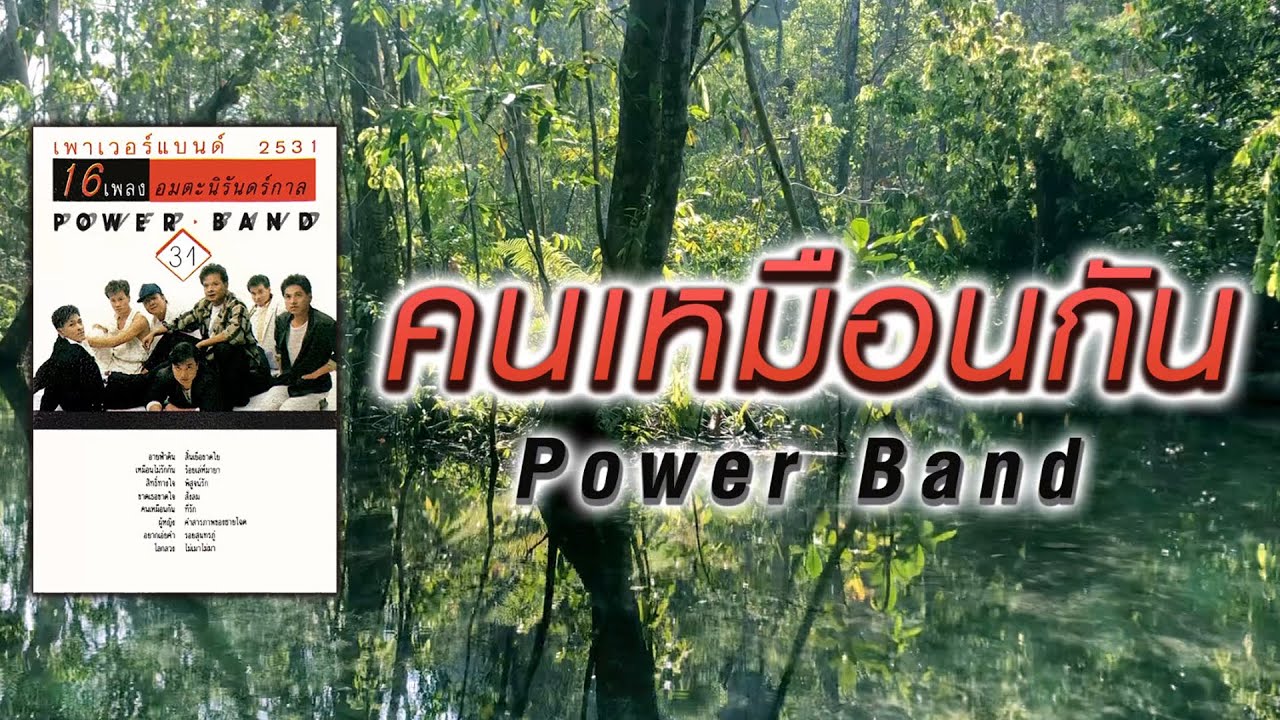 คนเหมือนกัน - Power Band [ Official Audio ] จะมีรักจริงจากเธอบ้างไหมคนดี