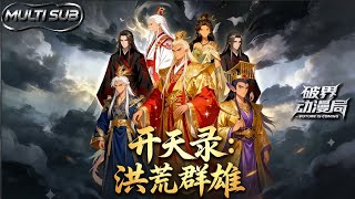 Download lagu （最新完结）Multi sub💥💥💥【开天录：洪荒群雄】1-60集 |诸天万界卷疯了！天骄大能为榜单排名拼命，林玄却靠 “随手之物” 登顶！ #次元动漫 #系统  #逆袭