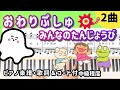 【歌詞&コード付】"シナぷしゅ"より「おわりぷしゅ」「みんなのたんじょうび」/ピアノ楽譜・中級程度