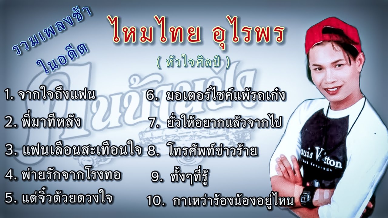 รวมเพลงช้าในอดีต ไหมไทย อุไรพร