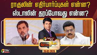 🔴LIVE: Nerpada Pesu | ராகுலின் எதிர்பார்ப்புகள் என்ன? - ஸ்டாலின் தரப்போவது என்ன? | DMK | Congress