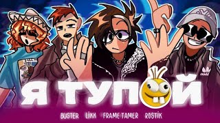 BUSTER – Я ТУПОЙ *БЕБРА 2* ft. LIXXX, FRAME TAMER, ROSTIK(КОЛЛАБ АНИМАЦИЯ)