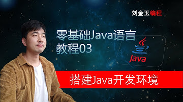 零基础Java教程03期 搭建Java语言开发环境#编程创造城市#刘金玉