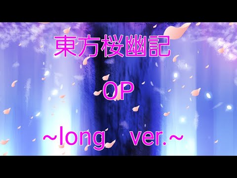 東方桜幽記OP【long　version】（修正版）